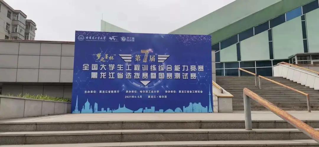第七屆全國大學(xué)生工程訓(xùn)練綜合能力競賽黑龍江省選拔賽暨國賽測試賽