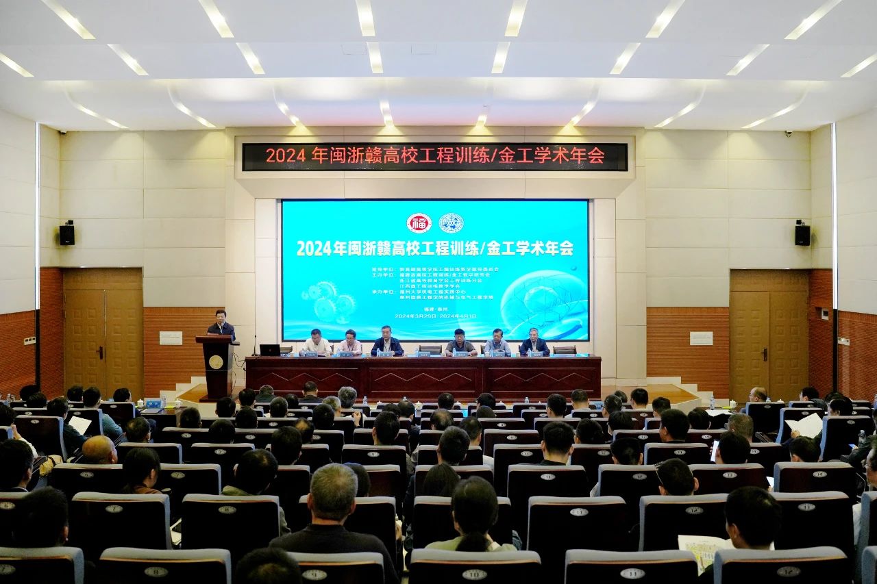 2024年閩浙贛高校工程訓(xùn)練/金工學(xué)術(shù)年會(huì)現(xiàn)場(chǎng)